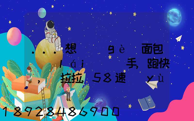 ...想買個(gè)面包車來(lái)練練手,跑快遞,貨拉拉,58速運(yùn)可以嗎我也沒(méi)得工作...