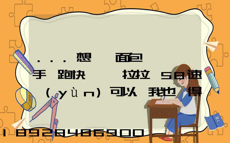 ...想買個面包車來練練手,跑快遞,貨拉拉,58速運(yùn)可以嗎我也沒得工作...