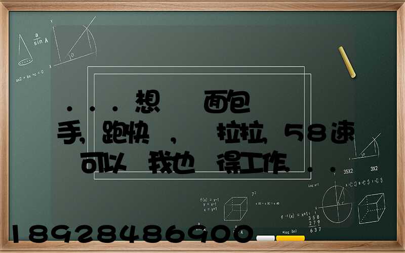 ...想買個面包車來練練手,跑快遞,貨拉拉,58速運可以嗎我也沒得工作...