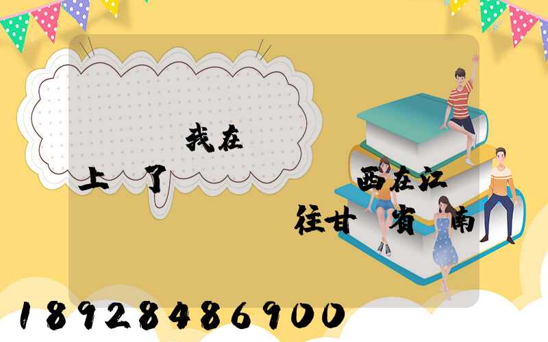 ...我在網(wǎng)上買了個(gè)東西在江蘇無錫發(fā)往甘肅省隴南市西和縣多長時(shí)間才能...