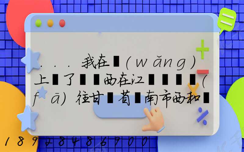 ...我在網(wǎng)上買了個東西在江蘇無錫發(fā)往甘肅省隴南市西和縣多長時間才能...