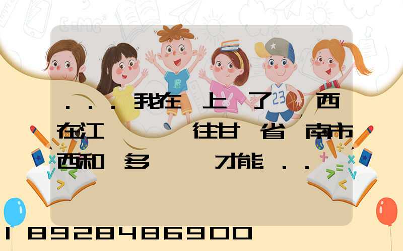 ...我在網上買了個東西在江蘇無錫發往甘肅省隴南市西和縣多長時間才能...