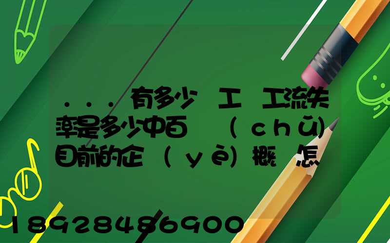 ...有多少員工員工流失率是多少中百倉儲(chǔ)目前的企業(yè)概況怎樣