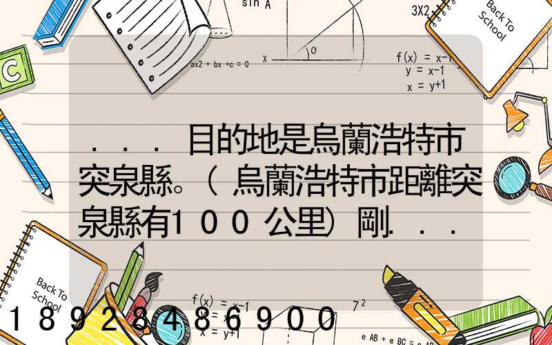 ...目的地是烏蘭浩特市突泉縣。(烏蘭浩特市距離突泉縣有100公里)剛...