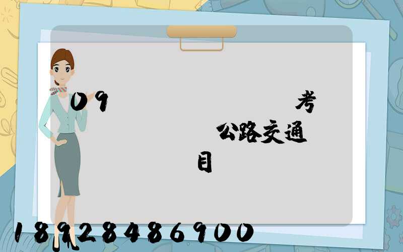 09環(huán)評考前輔導(dǎo)公路交通項(xiàng)目環(huán)境影響評價(jià)要點(diǎn)(1)