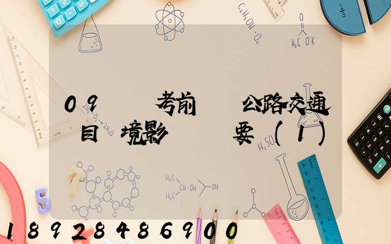 09環評考前輔導公路交通項目環境影響評價要點(1)