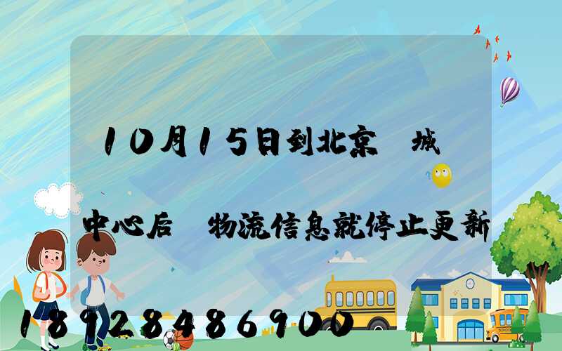 10月15日到北京東城區(qū)轉(zhuǎn)運中心后,物流信息就停止更新了。