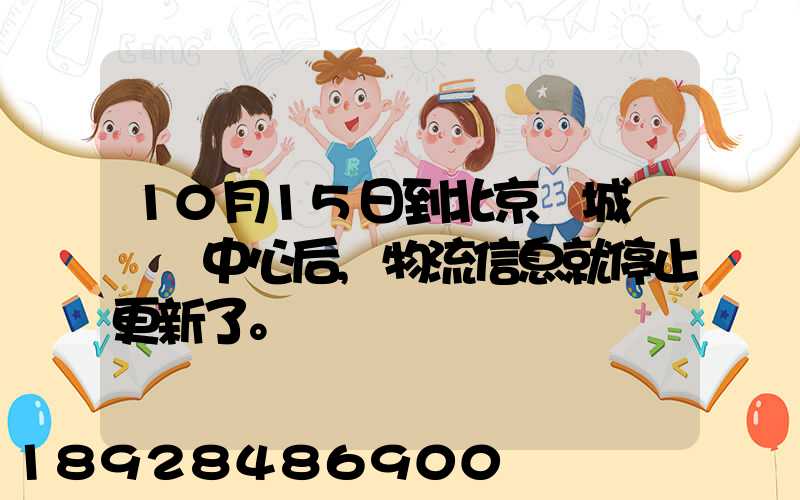 10月15日到北京東城區轉運中心后,物流信息就停止更新了。