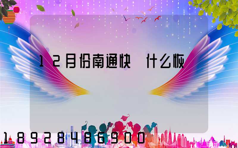 12月份南通快遞什么恢復