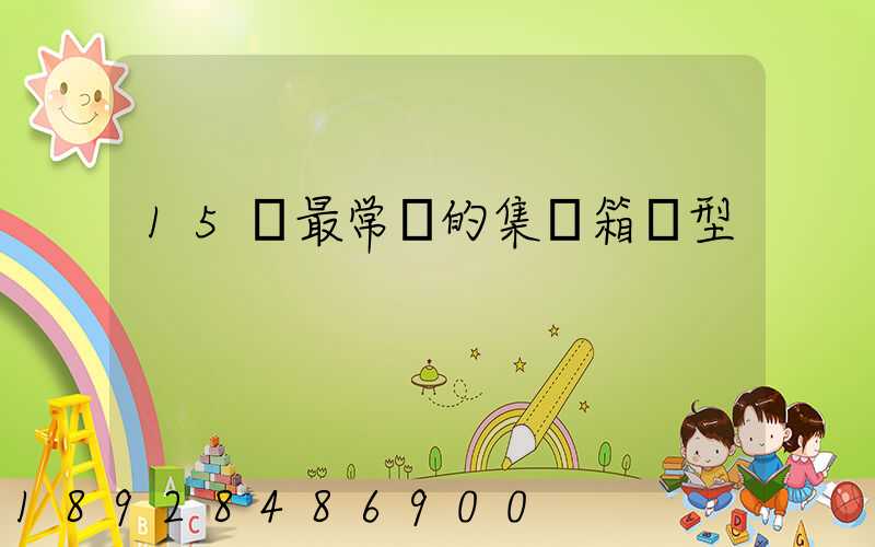 15種最常見的集裝箱類型