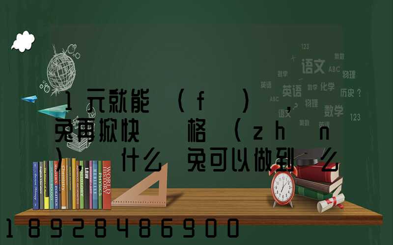 1元就能發(fā)貨,極兔再掀快遞價格戰(zhàn),為什么極兔可以做到這么低