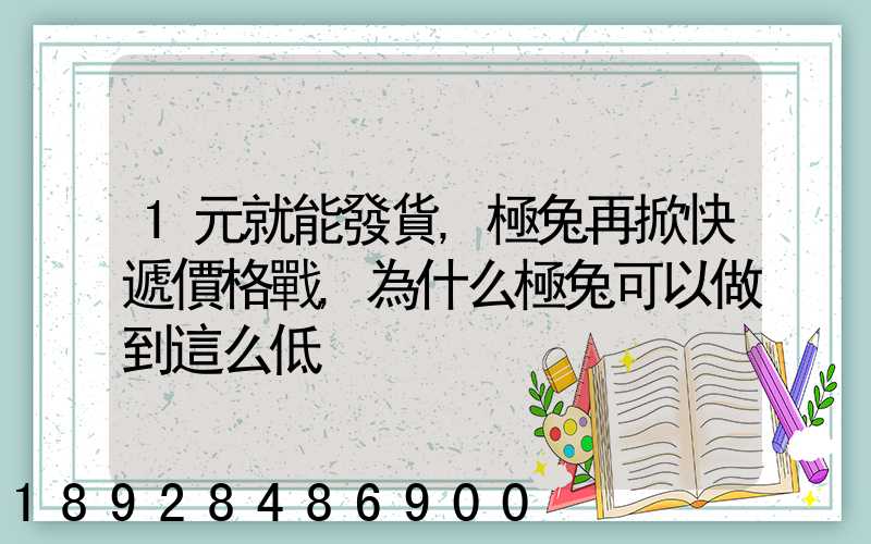 1元就能發貨,極兔再掀快遞價格戰,為什么極兔可以做到這么低