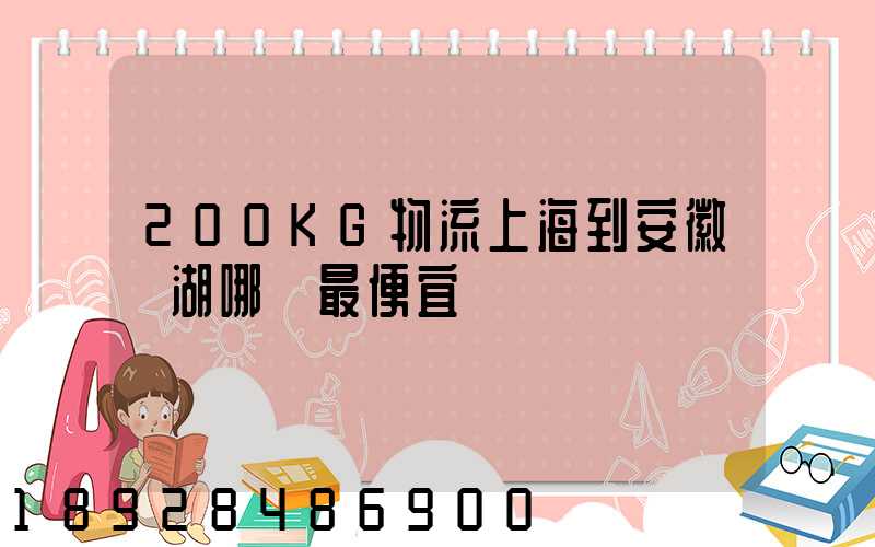 200KG物流上海到安徽蕪湖哪個最便宜