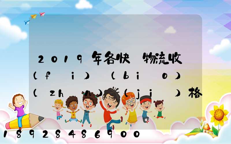 2019年各快遞物流收費(fèi)標(biāo)準(zhǔn)價(jià)格表是怎樣的