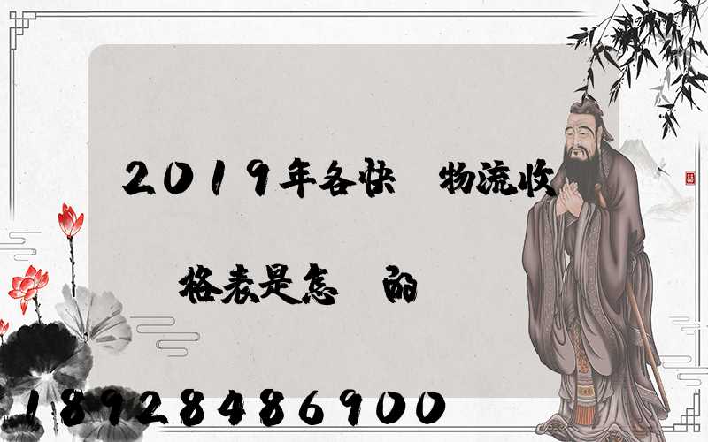 2019年各快遞物流收費標(biāo)準(zhǔn)價格表是怎樣的
