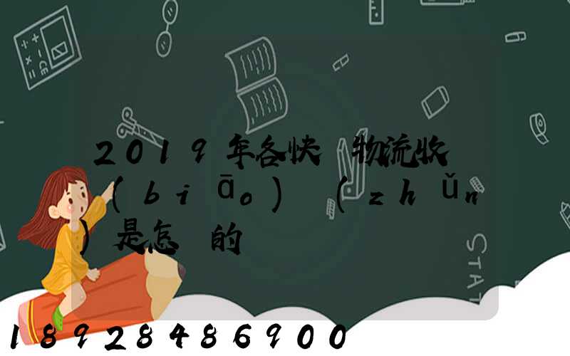 2019年各快遞物流收費標(biāo)準(zhǔn)是怎樣的