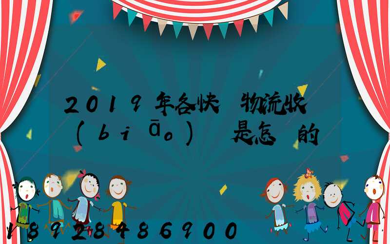 2019年各快遞物流收費標(biāo)準是怎樣的