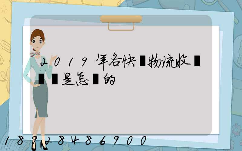 2019年各快遞物流收費標準是怎樣的