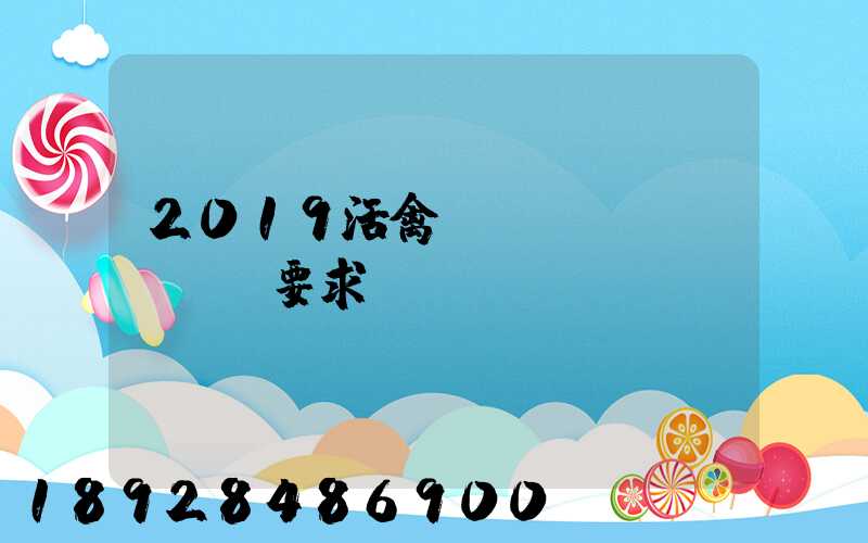 2019活禽運(yùn)輸車輛要求