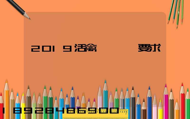 2019活禽運輸車輛要求