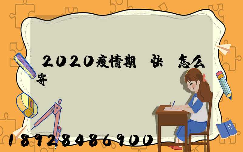 2020疫情期間快遞怎么寄