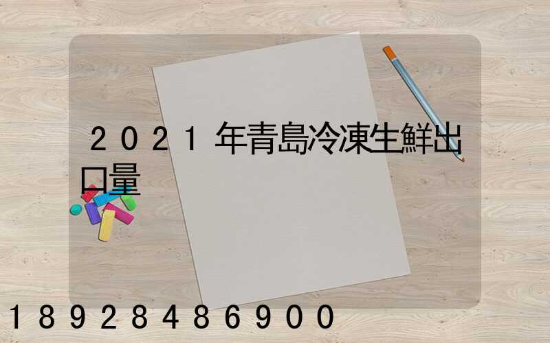 2021年青島冷凍生鮮出口量
