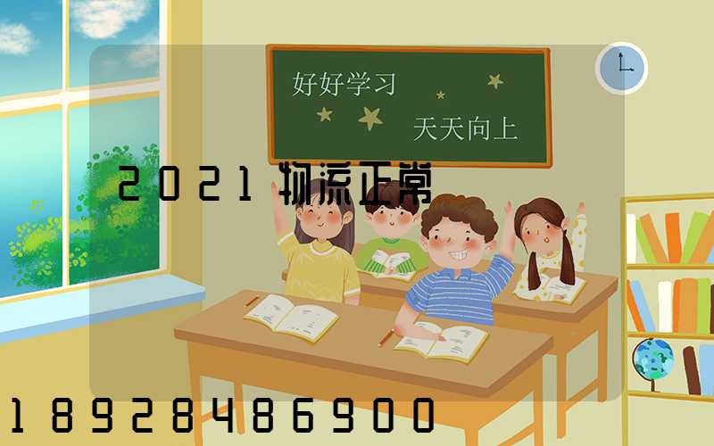 2021物流正常運輸嗎