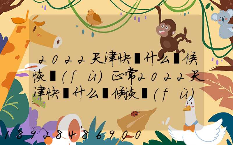 2022天津快遞什么時候恢復(fù)正常2022天津快遞什么時候恢復(fù)正常最新_百度...