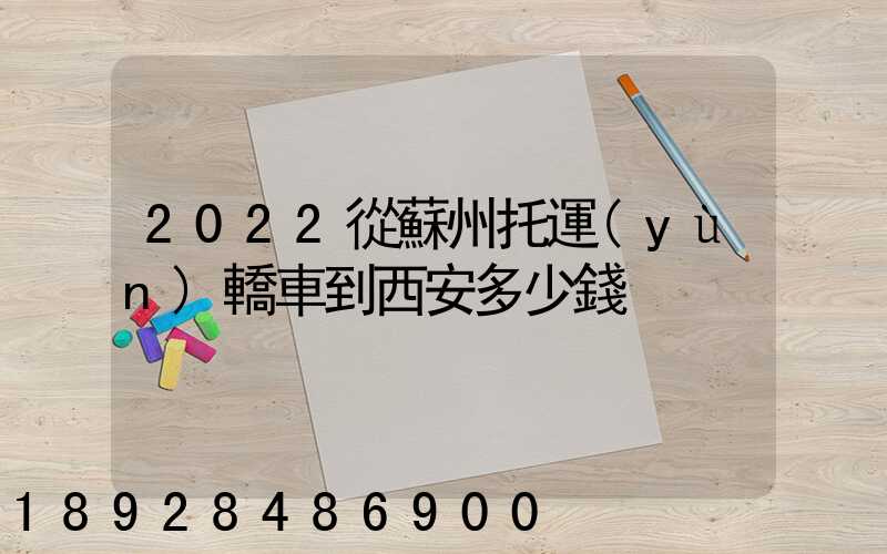 2022從蘇州托運(yùn)轎車到西安多少錢