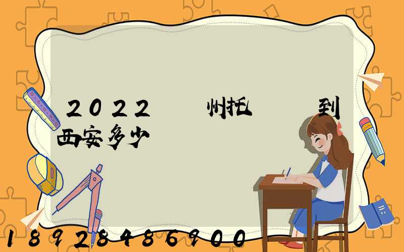 2022從蘇州托運轎車到西安多少錢
