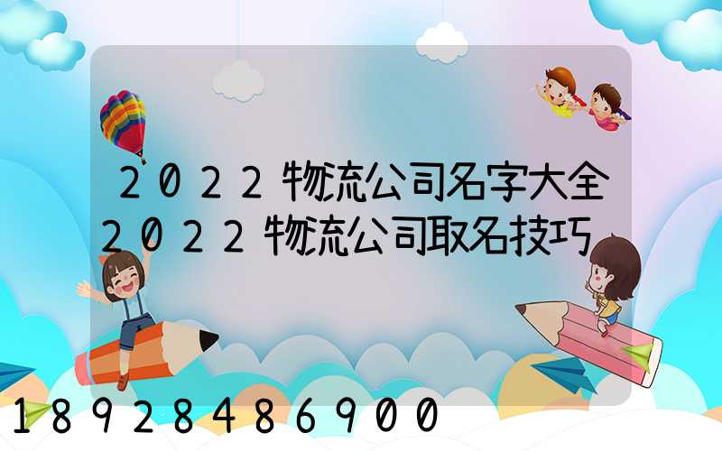 2022物流公司名字大全2022物流公司取名技巧