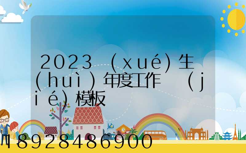 2023學(xué)生會(huì)年度工作總結(jié)模板
