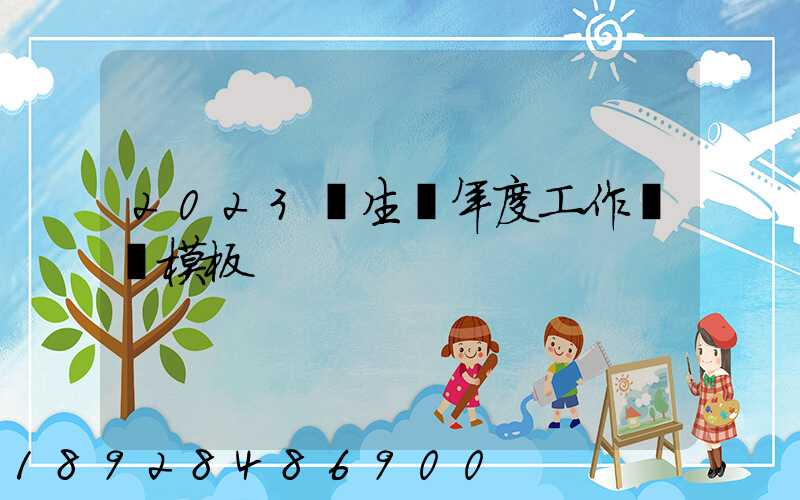 2023學生會年度工作總結模板