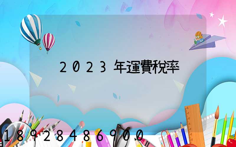 2023年運費稅率
