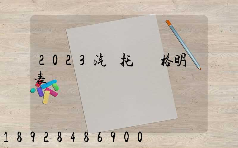 2023汽車托運價格明細表