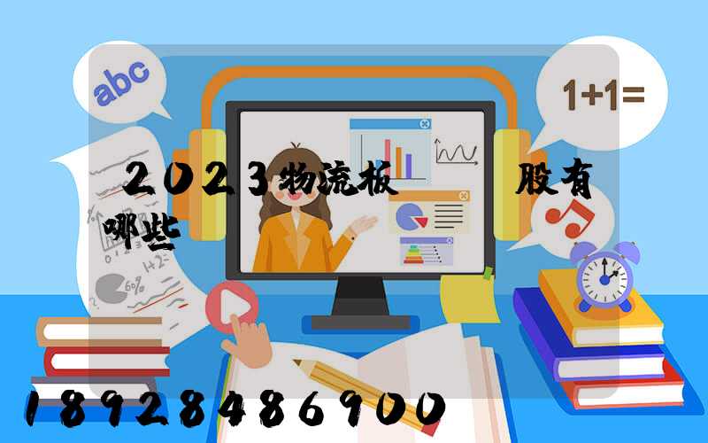 2023物流板塊龍頭股有哪些