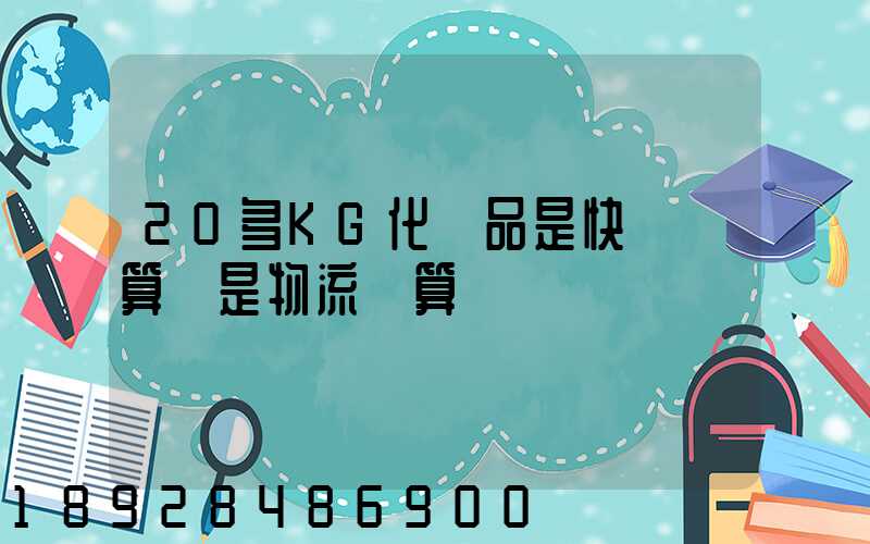 20多KG化妝品是快遞劃算還是物流劃算