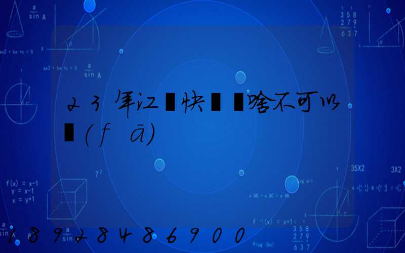 23年江蘇快遞為啥不可以發(fā)