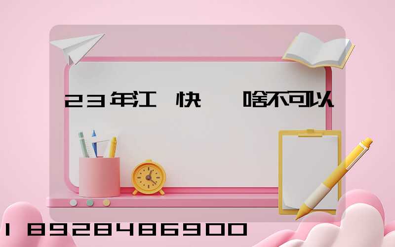 23年江蘇快遞為啥不可以發