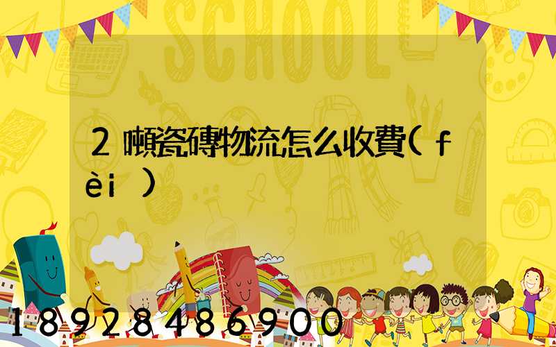 2噸瓷磚物流怎么收費(fèi)