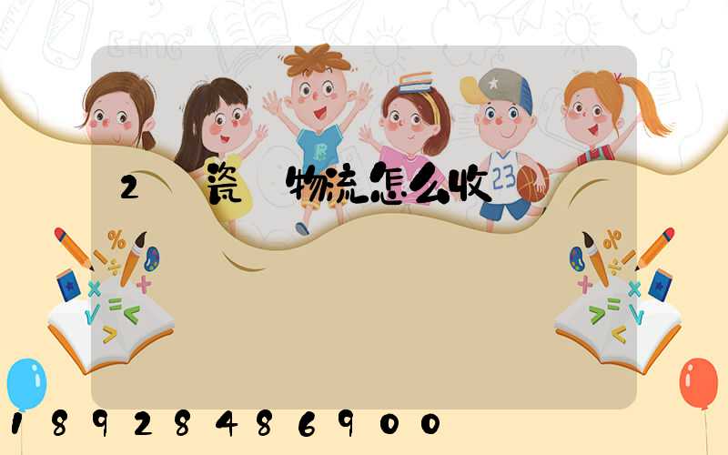 2噸瓷磚物流怎么收費