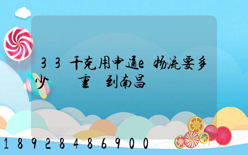 33千克用申通e物流要多少運費重慶到南昌