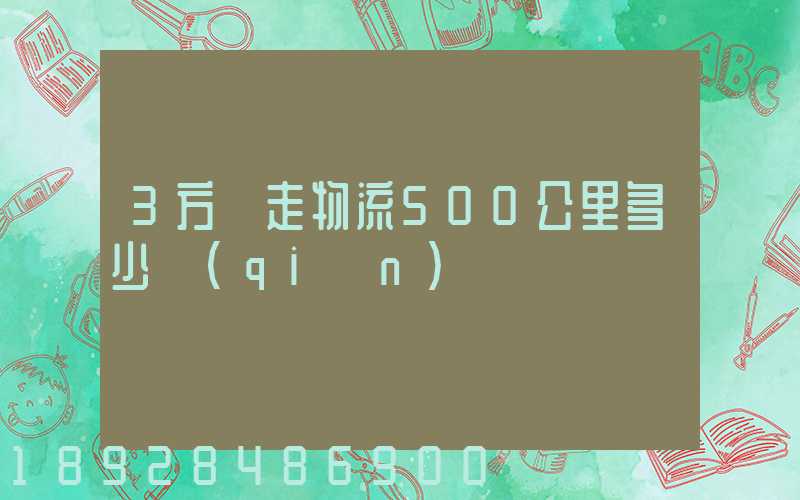 3方貨走物流500公里多少錢(qián)