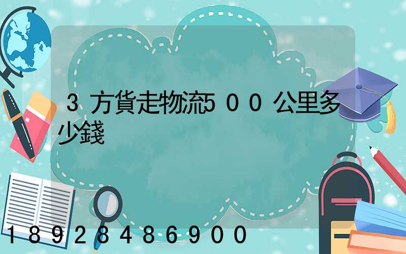 3方貨走物流500公里多少錢