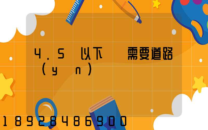 4.5噸以下貨車需要道路運(yùn)輸證嗎