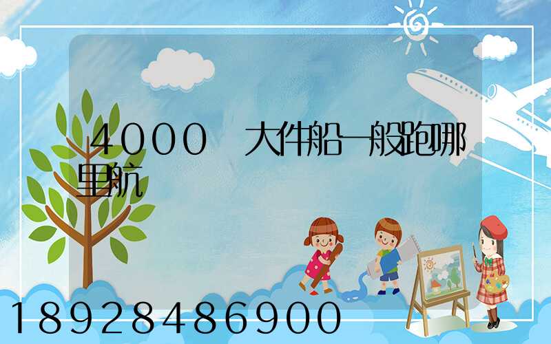 4000噸大件船一般跑哪里航線