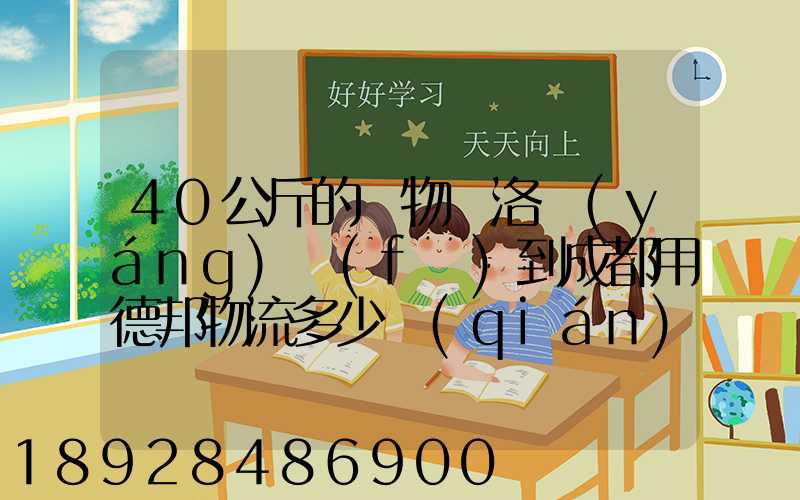 40公斤的貨物從洛陽(yáng)發(fā)到成都用德邦物流多少錢(qián)