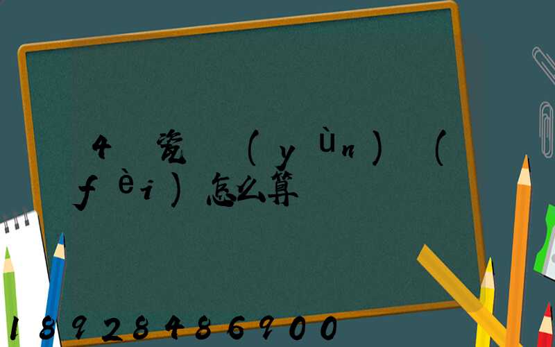 4噸瓷磚運(yùn)費(fèi)怎么算