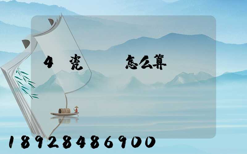 4噸瓷磚運費怎么算