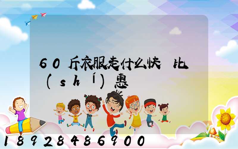 60斤衣服走什么快遞比較實(shí)惠